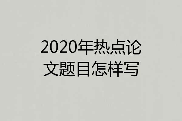 2020年热点论文题目怎样写
