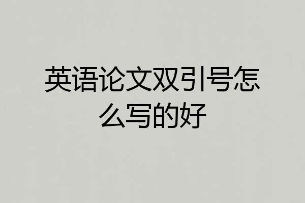 英语论文双引号怎么写的好