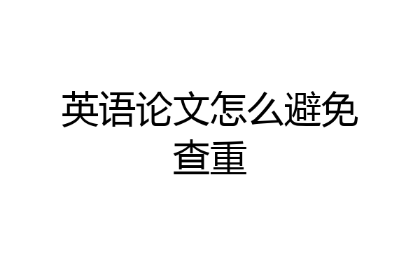 英语论文怎么避免查重