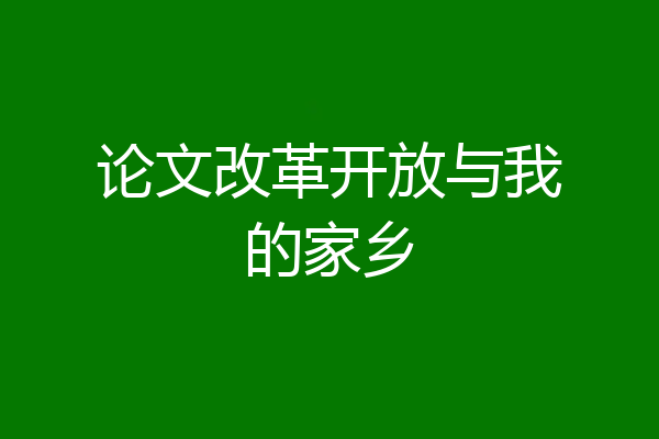 论文改革开放与我的家乡
