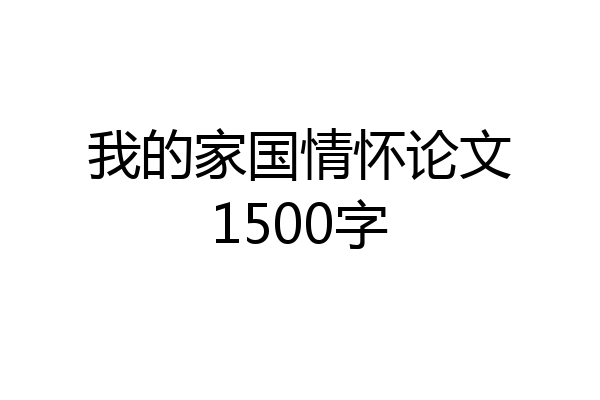 我的家国情怀论文1500字