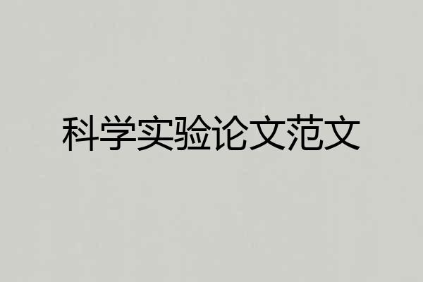 科学实验论文范文