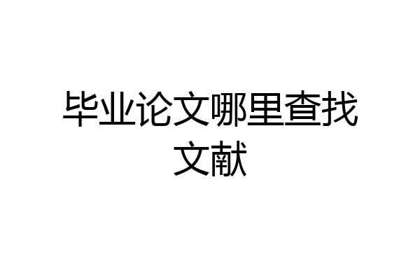 毕业论文哪里查找文献