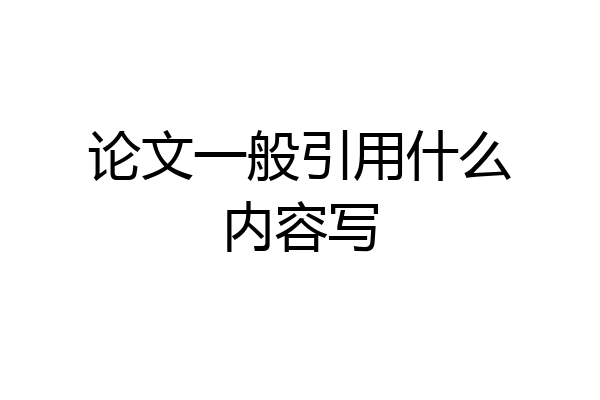 论文一般引用什么内容写