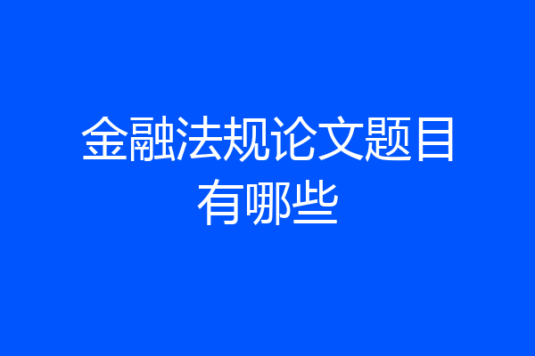 金融法规论文题目有哪些