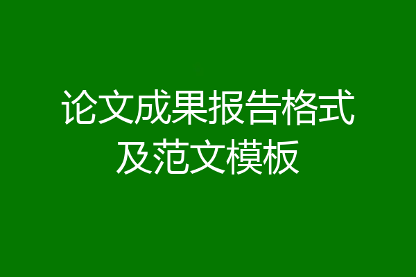 论文成果报告格式及范文模板