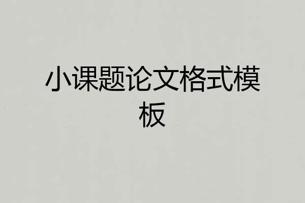 小课题论文格式模板