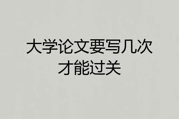 大学论文要写几次才能过关