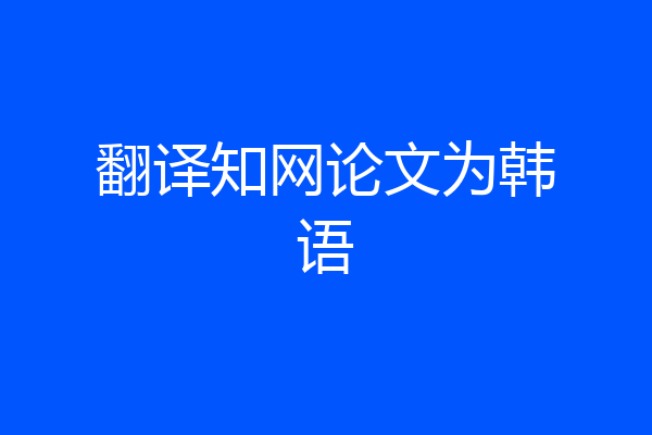翻译知网论文为韩语