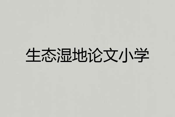 生态湿地论文小学