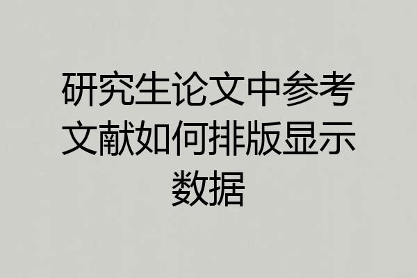 研究生论文中参考文献如何排版显示数据