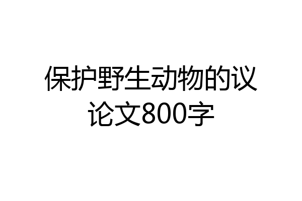 保护野生动物的议论文800字