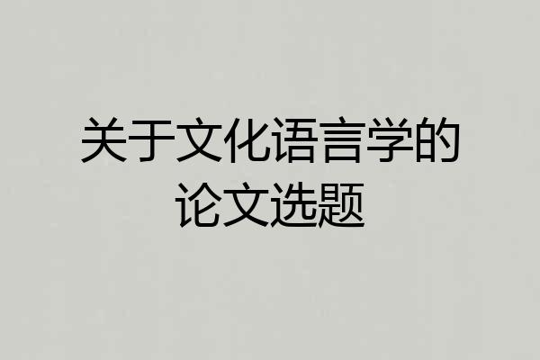 关于文化语言学的论文选题
