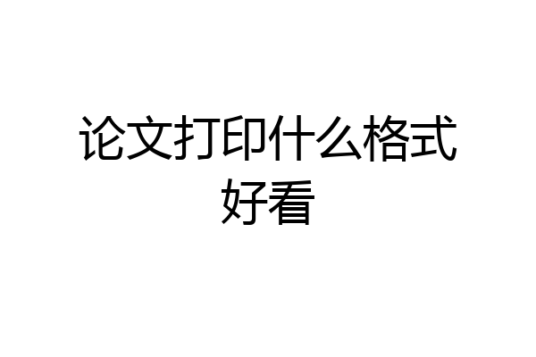 论文打印什么格式好看