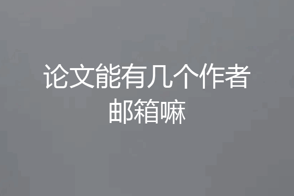 论文能有几个作者邮箱嘛