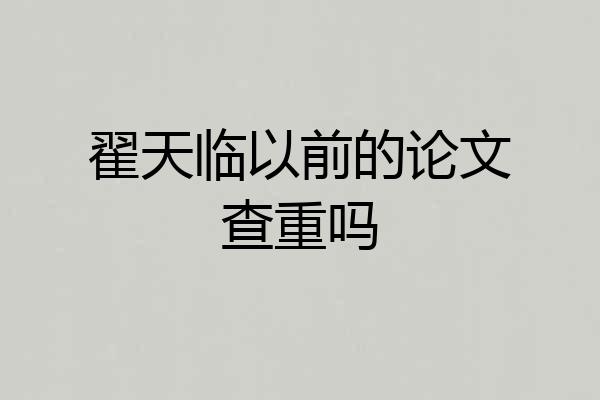 翟天临以前的论文查重吗