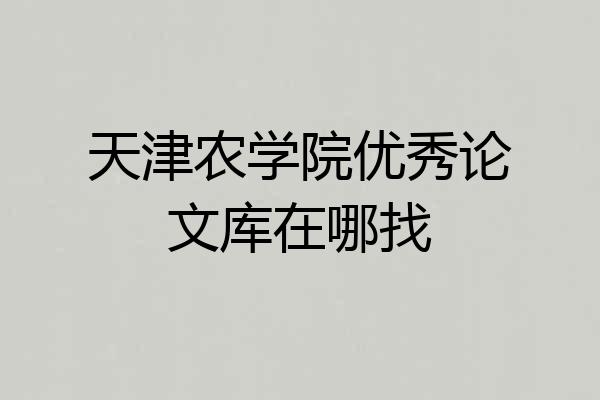 天津农学院优秀论文库在哪找