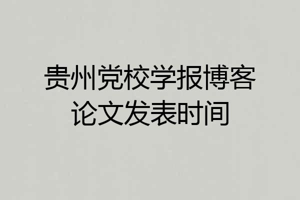 贵州党校学报博客论文发表时间