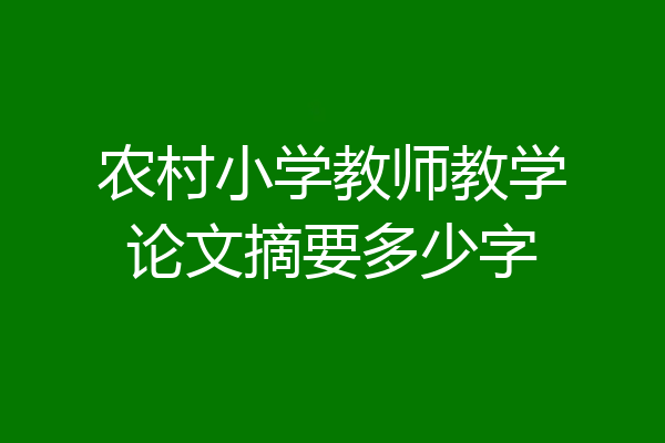 农村小学教师教学论文摘要多少字