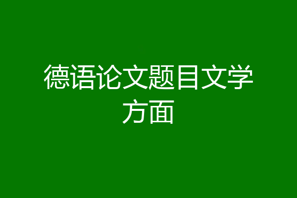 德语论文题目文学方面