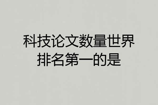 科技论文数量世界排名第一的是