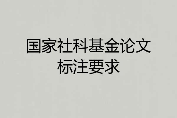 国家社科基金论文标注要求