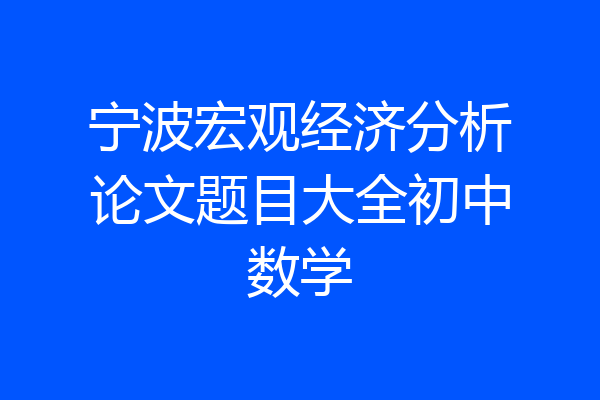 宁波宏观经济分析论文题目大全初中数学