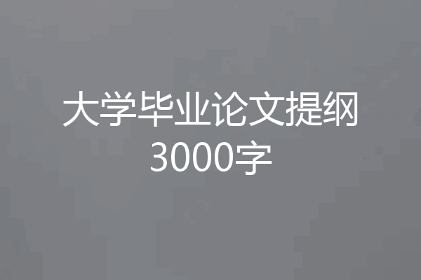 大学毕业论文提纲3000字