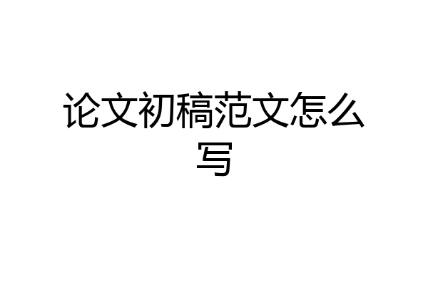 论文初稿范文怎么写