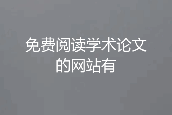 免费阅读学术论文的网站有