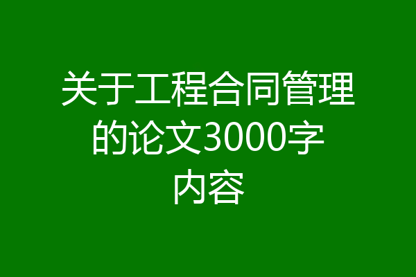 关于工程合同管理的论文3000字内容