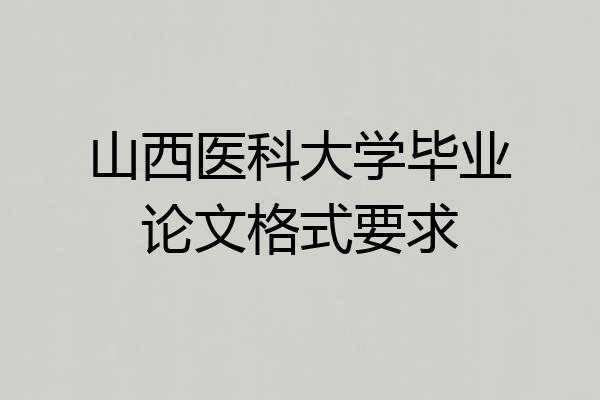 山西医科大学毕业论文格式要求
