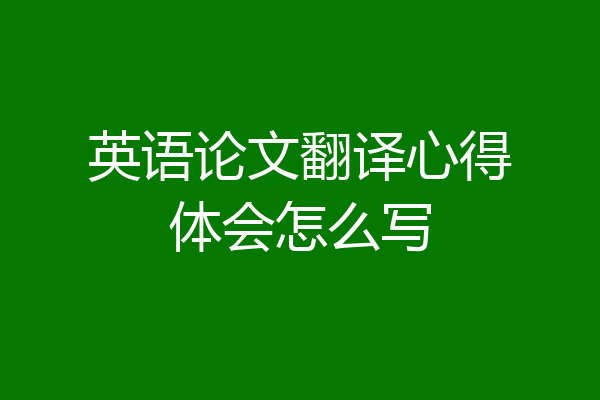 英语论文翻译心得体会怎么写