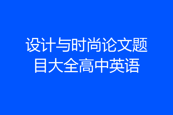设计与时尚论文题目大全高中英语