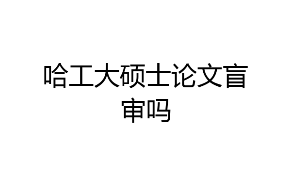 哈工大硕士论文盲审吗