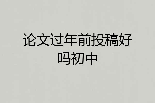 论文过年前投稿好吗初中