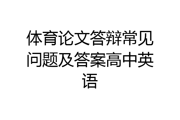 体育论文答辩常见问题及答案高中英语