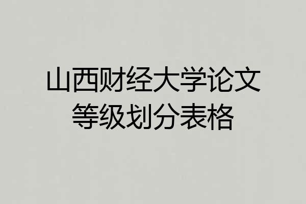 山西财经大学论文等级划分表格