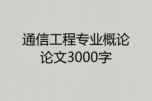通信工程专业概论论文3000字