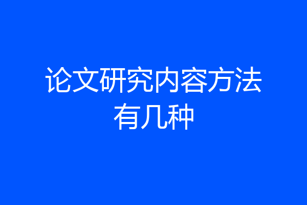 论文研究内容方法有几种