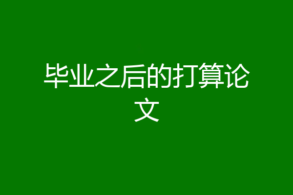 毕业之后的打算论文