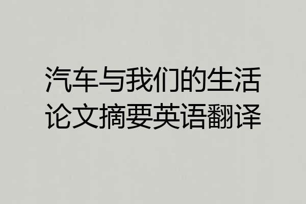 汽车与我们的生活论文摘要英语翻译
