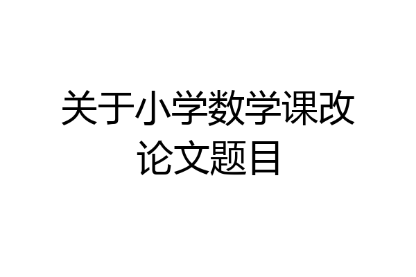 关于小学数学课改论文题目