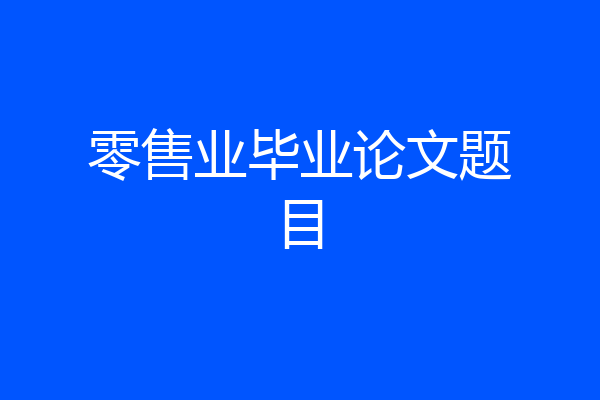 零售业毕业论文题目