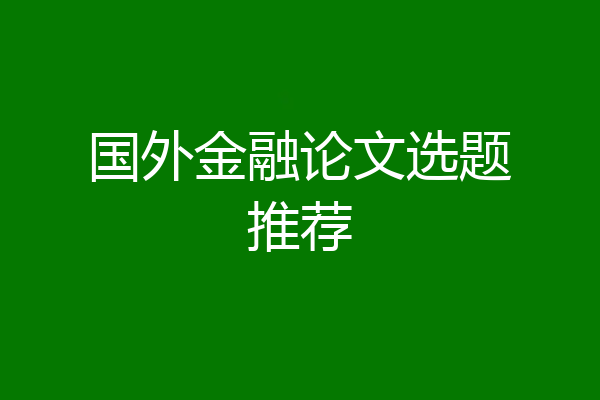 国外金融论文选题推荐