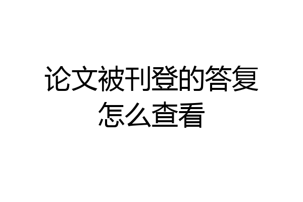 论文被刊登的答复怎么查看