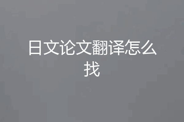 日文论文翻译怎么找