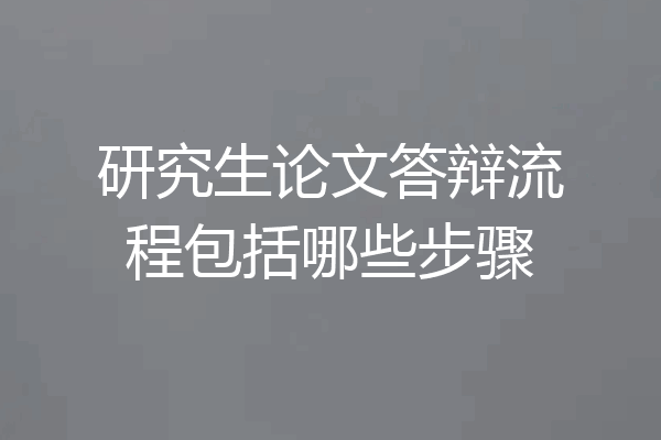 研究生论文答辩流程包括哪些步骤