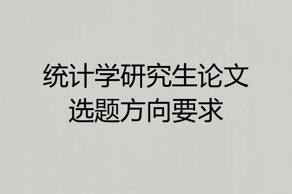 统计学研究生论文选题方向要求