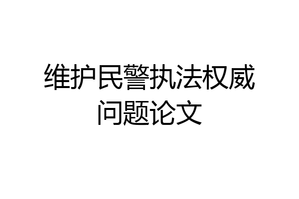 维护民警执法权威问题论文